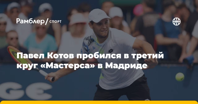 Павел Котов пробился в третий круг «Мастерса» в Мадриде Павел Котов пробился в третий круг «Мастерса» в Мадриде