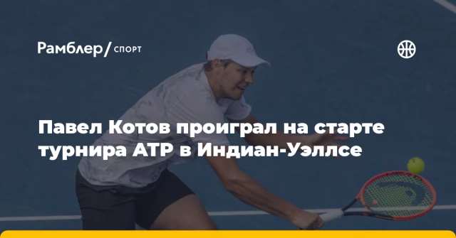 Павел Котов проиграл на старте турнира ATP в Индиан‑Уэллсе Павел Котов проиграл на старте турнира ATP в Индиан‑Уэллсе