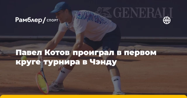 Павел Котов проиграл в первом круге турнира в Чэнду Павел Котов проиграл в первом круге турнира в Чэнду