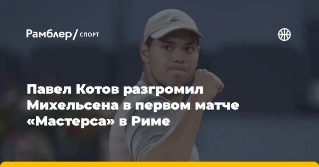 Павел Котов разгромил Михельсена в первом матче «Мастерса» в Риме Павел Котов разгромил Михельсена в первом матче «Мастерса» в Риме