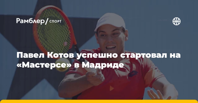 Павел Котов успешно стартовал на «Мастерсе» в Мадриде Павел Котов успешно стартовал на «Мастерсе» в Мадриде
