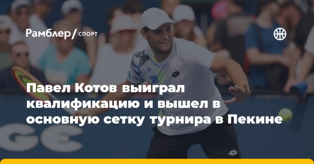Павел Котов выиграл квалификацию и вышел в основную сетку турнира в Пекине Павел Котов выиграл квалификацию и вышел в основную сетку турнира в Пекине