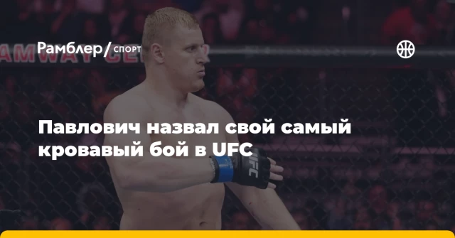 Павлович назвал свой самый кровавый бой в UFC Павлович назвал свой самый кровавый бой в UFC