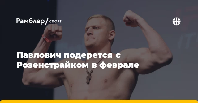 Павлович подерется с Розенстрайком в феврале Павлович подерется с Розенстрайком в феврале