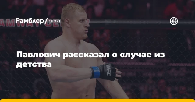 Павлович рассказал о случае из детства Павлович рассказал о случае из детства