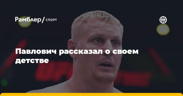 Павлович рассказал о своем детстве Павлович рассказал о своем детстве