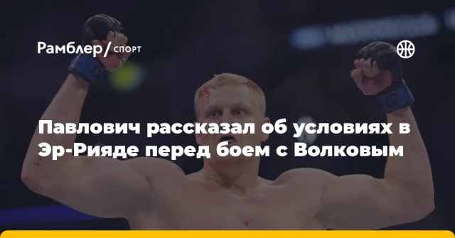 Павлович рассказал об условиях в Эр-Рияде перед боем с Волковым Павлович рассказал об условиях в Эр-Рияде перед боем с Волковым