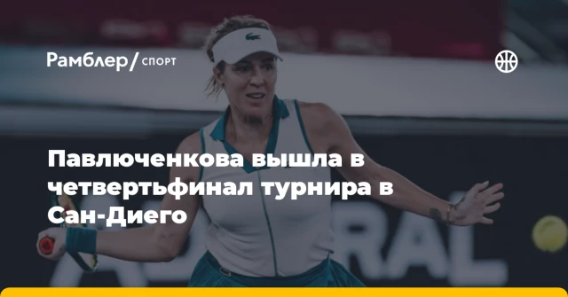 Павлюченкова вышла в четвертьфинал турнира в Сан‑Диего Павлюченкова вышла в четвертьфинал турнира в Сан‑Диего