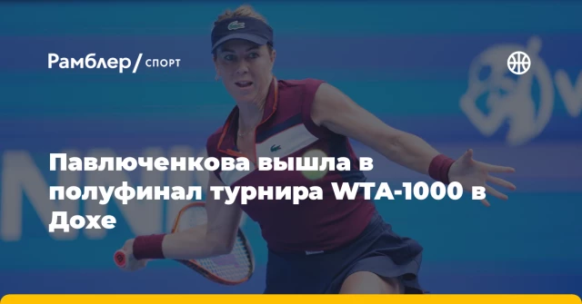 Павлюченкова вышла в полуфинал турнира WTA-1000 в Дохе Павлюченкова вышла в полуфинал турнира WTA-1000 в Дохе