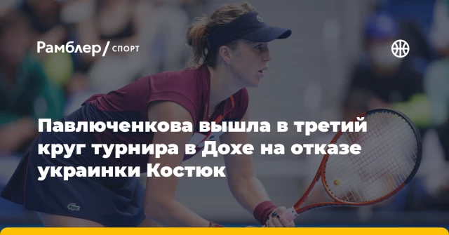 Павлюченкова вышла в третий круг турнира в Дохе на отказе украинки Костюк Павлюченкова вышла в третий круг турнира в Дохе на отказе украинки Костюк