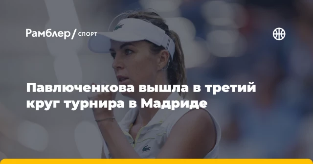 Павлюченкова вышла в третий круг турнира в Мадриде Павлюченкова вышла в третий круг турнира в Мадриде