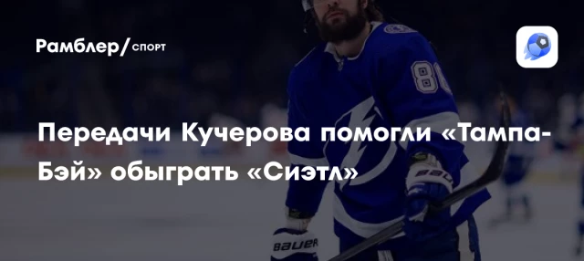 Передачи Кучерова помогли «Тампа-Бэй» обыграть «Сиэтл» Передачи Кучерова помогли «Тампа-Бэй» обыграть «Сиэтл»