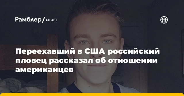 Переехавший в США российский пловец рассказал об отношении американцев Переехавший в США российский пловец рассказал об отношении американцев