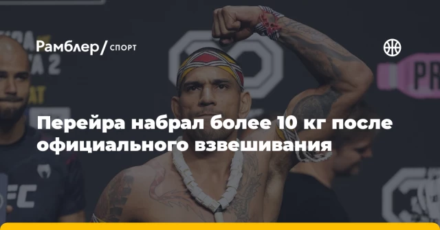 Перейра набрал более 10 кг после официального взвешивания Перейра набрал более 10 кг после официального взвешивания