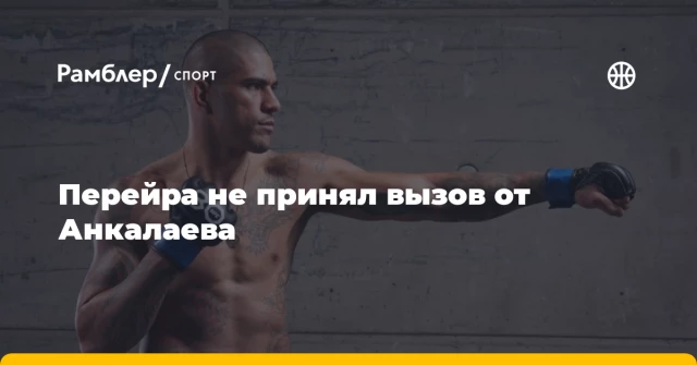 Перейра не принял вызов от Анкалаева Перейра не принял вызов от Анкалаева