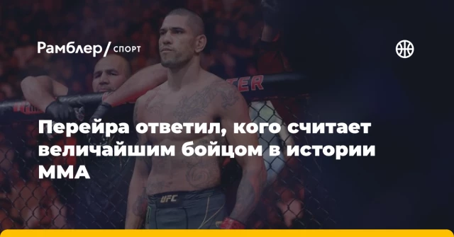 Перейра ответил, кого считает величайшим бойцом в истории ММА Перейра ответил, кого считает величайшим бойцом в истории ММА
