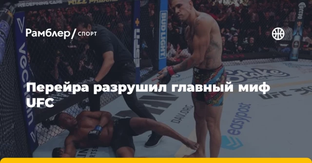 Перейра разрушил главный миф UFC Перейра разрушил главный миф UFC