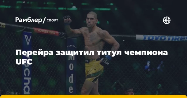 Перейра защитил титул чемпиона UFC Перейра защитил титул чемпиона UFC