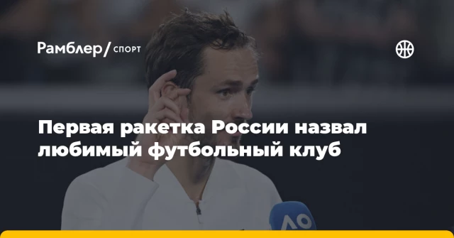 Первая ракетка России назвал любимый футбольный клуб Первая ракетка России назвал любимый футбольный клуб
