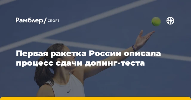 Первая ракетка России описала процесс сдачи допинг-теста Первая ракетка России описала процесс сдачи допинг-теста