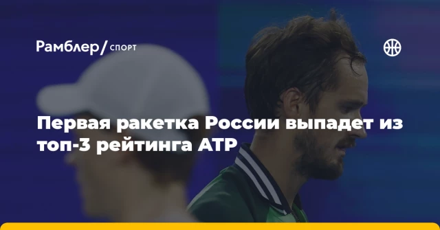 Первая ракетка России выпадет из топ-3 рейтинга ATP Первая ракетка России выпадет из топ-3 рейтинга ATP