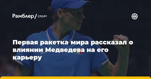 Первая ракетка мира рассказал о влиянии Медведева на его карьеру Первая ракетка мира рассказал о влиянии Медведева на его карьеру