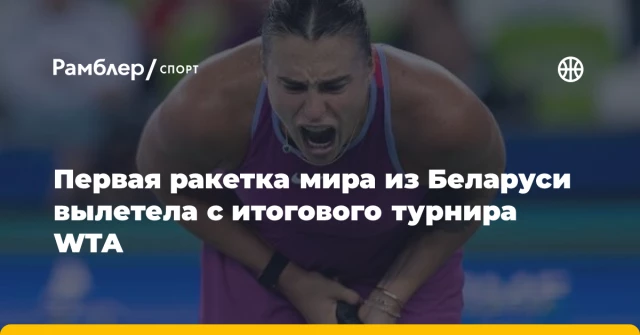 Первая ракетка мира из Беларуси вылетела с итогового турнира WTA Первая ракетка мира из Беларуси вылетела с итогового турнира WTA