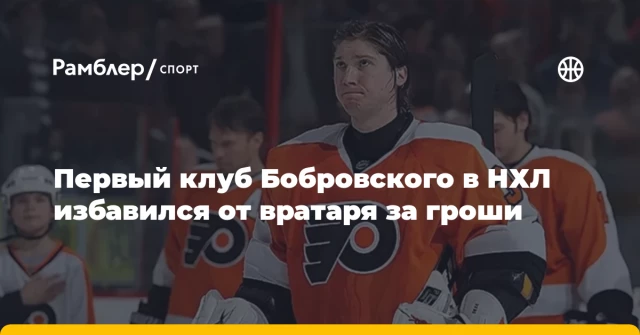 Первый клуб Бобровского в НХЛ избавился от вратаря за гроши Первый клуб Бобровского в НХЛ избавился от вратаря за гроши