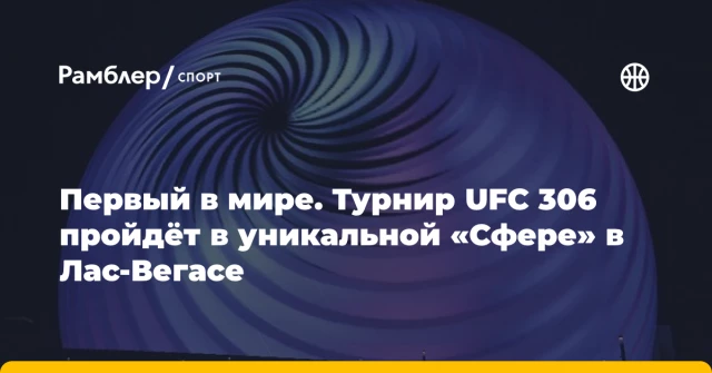 Первый в мире. Турнир UFC 306 пройдёт в уникальной «Сфере» в Лас-Вегасе Первый в мире. Турнир UFC 306 пройдёт в уникальной «Сфере» в Лас-Вегасе