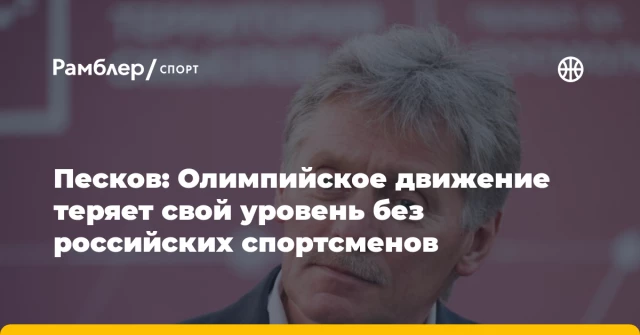 Песков: Олимпийское движение теряет свой уровень без российских спортсменов Песков: Олимпийское движение теряет свой уровень без российских спортсменов