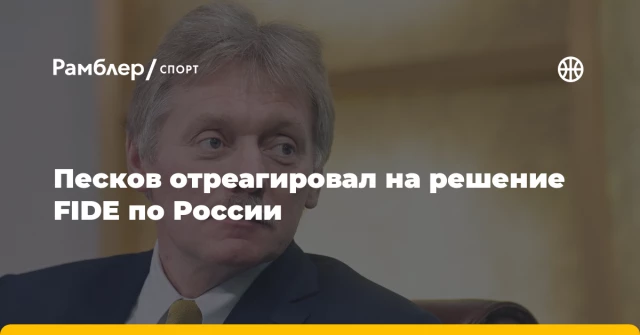 Песков отреагировал на решение FIDE по России Песков отреагировал на решение FIDE по России
