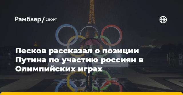 Песков рассказал о позиции Путина по участию россиян в Олимпийских играх Песков рассказал о позиции Путина по участию россиян в Олимпийских играх