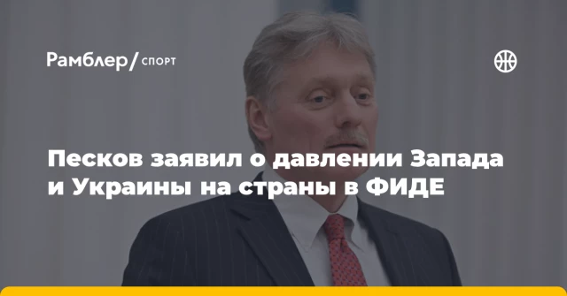 Песков заявил о давлении Запада и Украины на страны в ФИДЕ Песков заявил о давлении Запада и Украины на страны в ФИДЕ