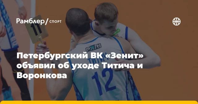 Петербургский ВК «Зенит» объявил об уходе Титича и Воронкова Петербургский ВК «Зенит» объявил об уходе Титича и Воронкова