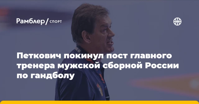 Петкович покинул пост главного тренера мужской сборной России по гандболу Петкович покинул пост главного тренера мужской сборной России по гандболу
