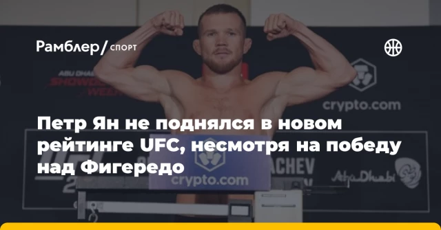 Петр Ян не поднялся в новом рейтинге UFC, несмотря на победу над Фигередо Петр Ян не поднялся в новом рейтинге UFC, несмотря на победу над Фигередо