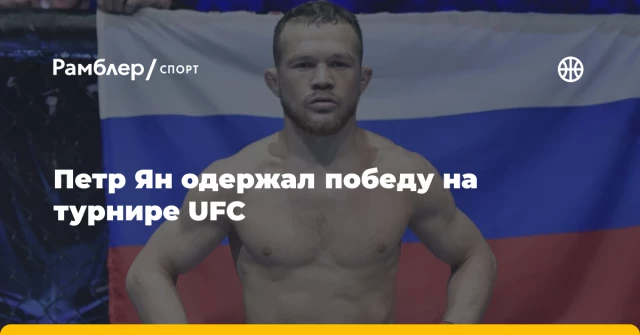Петр Ян одержал победу на турнире UFC Петр Ян одержал победу на турнире UFC