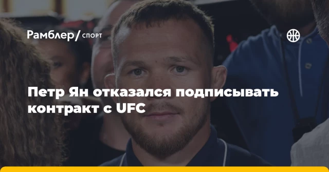 Петр Ян отказался подписывать контракт с UFC Петр Ян отказался подписывать контракт с UFC