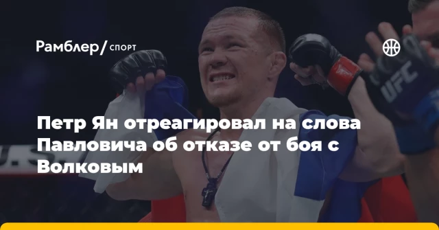 Петр Ян отреагировал на слова Павловича об отказе от боя с Волковым Петр Ян отреагировал на слова Павловича об отказе от боя с Волковым