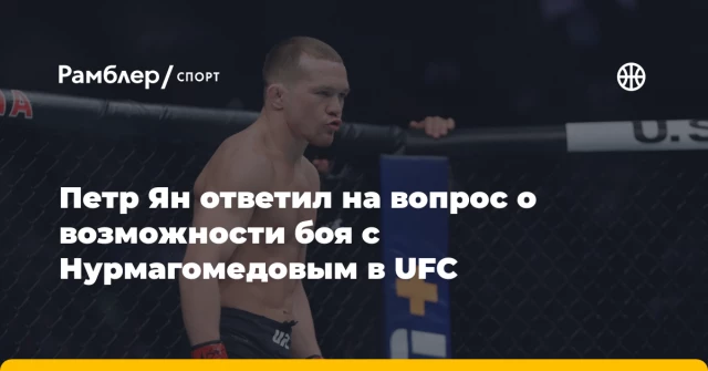 Петр Ян ответил на вопрос о возможности боя с Нурмагомедовым в UFC Петр Ян ответил на вопрос о возможности боя с Нурмагомедовым в UFC