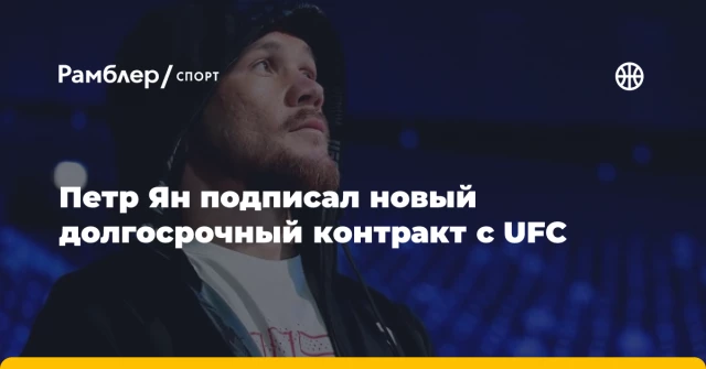 Петр Ян подписал новый долгосрочный контракт с UFC Петр Ян подписал новый долгосрочный контракт с UFC