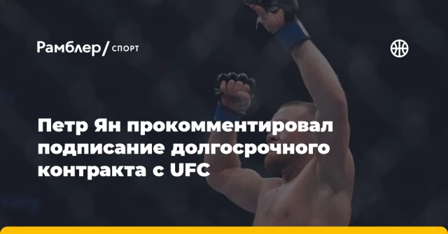 Петр Ян прокомментировал подписание долгосрочного контракта с UFC Петр Ян прокомментировал подписание долгосрочного контракта с UFC