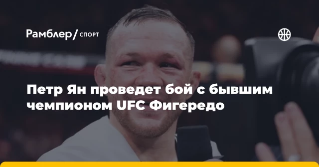 Петр Ян проведет бой с бывшим чемпионом UFC Фигередо Петр Ян проведет бой с бывшим чемпионом UFC Фигередо