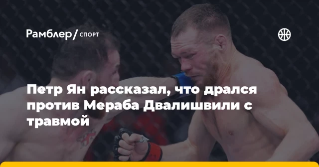 Петр Ян рассказал, что дрался против Мераба Двалишвили с травмой Петр Ян рассказал, что дрался против Мераба Двалишвили с травмой