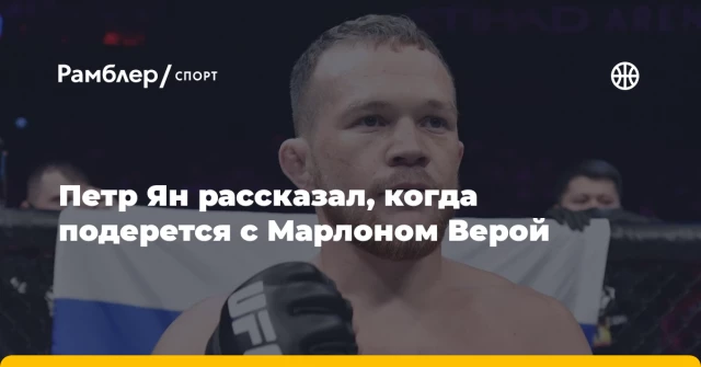 Петр Ян рассказал, когда подерется с Марлоном Верой Петр Ян рассказал, когда подерется с Марлоном Верой