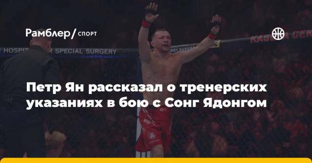 Петр Ян рассказал о тренерских указаниях в бою с Сонг Ядонгом Петр Ян рассказал о тренерских указаниях в бою с Сонг Ядонгом