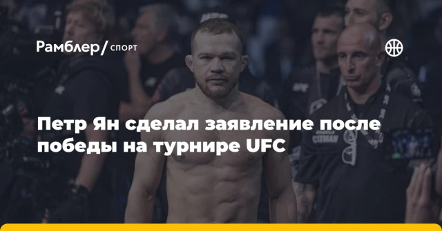 Петр Ян сделал заявление после победы на турнире UFC Петр Ян сделал заявление после победы на турнире UFC