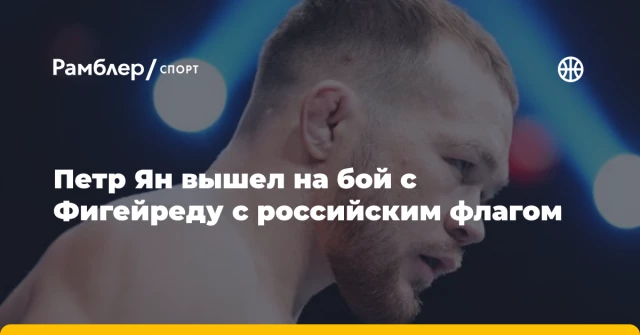 Петр Ян вышел на бой с Фигейреду с российским флагом Петр Ян вышел на бой с Фигейреду с российским флагом