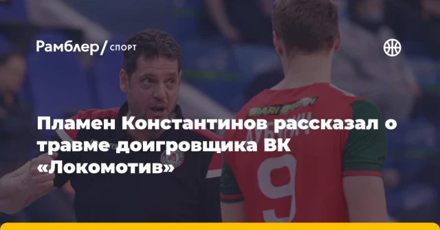 Пламен Константинов рассказал о травме доигровщика ВК «Локомотив» Пламен Константинов рассказал о травме доигровщика ВК «Локомотив»