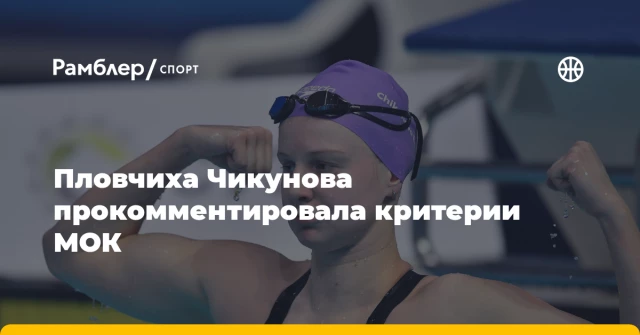 Пловчиха Чикунова прокомментировала критерии МОК Пловчиха Чикунова прокомментировала критерии МОК